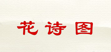 花詩圖品牌logo