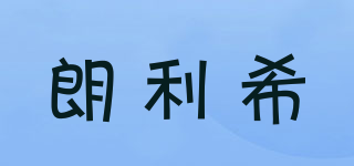 朗利希品牌logo