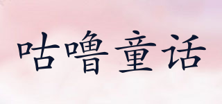 GOLLUTOHUA/咕嚕童話品牌logo