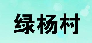 綠楊村品牌logo