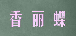 香麗蝶品牌logo