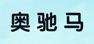 奧馳馬品牌logo