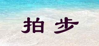 拍步品牌logo