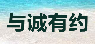 與誠(chéng)有約品牌logo