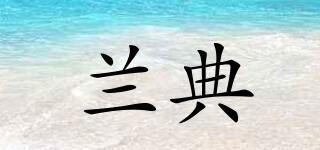 蘭典品牌logo