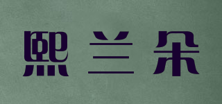 熙蘭朵品牌logo