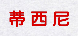 TISSELLY/蒂西尼品牌logo