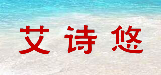 艾詩悠品牌logo