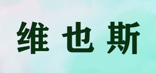 維也斯品牌logo