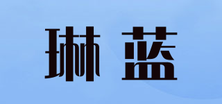 琳藍(lán)品牌logo