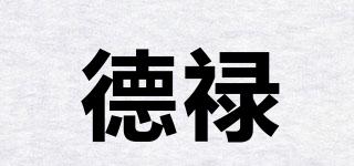 德祿品牌logo