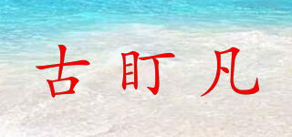 古盯凡品牌logo