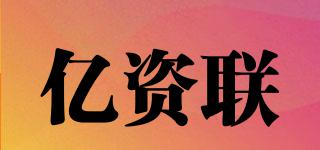 億資聯(lián)品牌logo