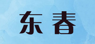 東春品牌logo