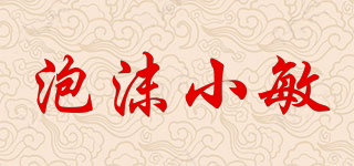 泡沫小敏品牌logo