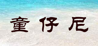 童仔尼品牌logo