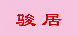 駿居品牌logo