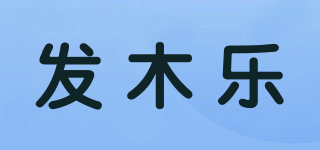 發(fā)木樂品牌logo