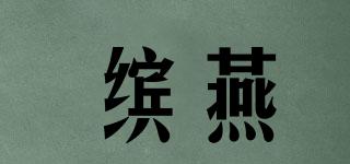 繽燕品牌logo