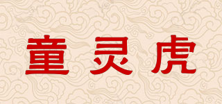 童靈虎品牌logo