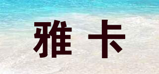 雅卡品牌logo