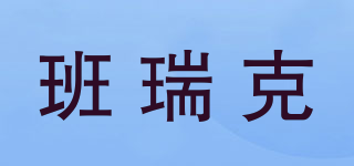班瑞克品牌logo