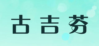 古吉芬品牌logo