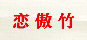 戀傲竹品牌logo