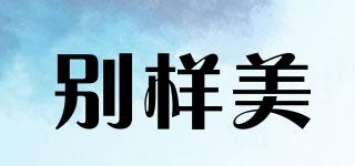 別樣美品牌logo
