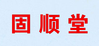 固順堂品牌logo