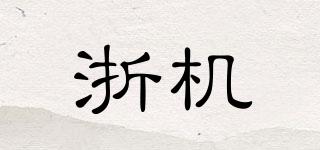 浙機品牌logo