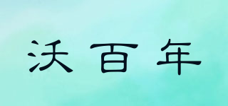 沃百年品牌logo