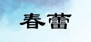 春蕾品牌logo