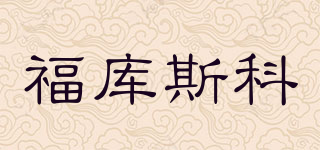 福庫斯科品牌logo