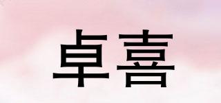 卓喜品牌logo