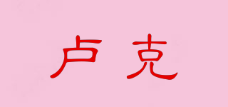 盧克品牌logo