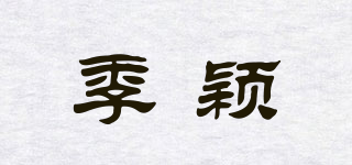 季穎品牌logo