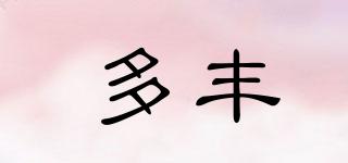 多豐品牌logo