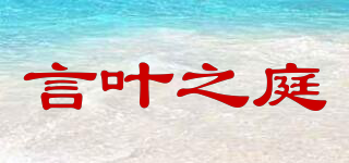 言葉之庭品牌logo