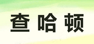 caherdon/查哈頓品牌logo