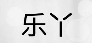 樂(lè)丫品牌logo