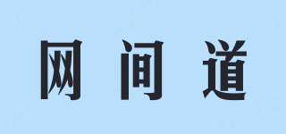 網(wǎng)間道品牌logo