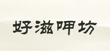 好滋呷坊品牌logo