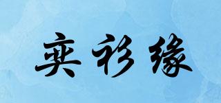 奕衫緣品牌logo