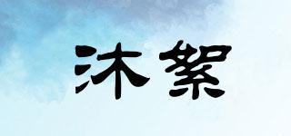 沐絮品牌logo