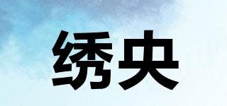 繡央品牌logo