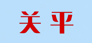 關(guān)平品牌logo