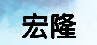 宏隆品牌logo