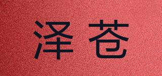 澤蒼品牌logo