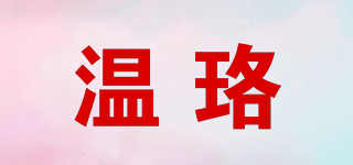 溫珞品牌logo